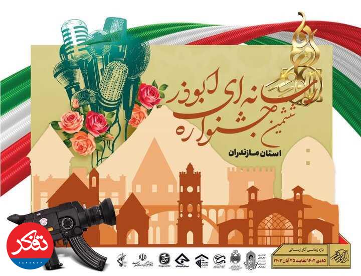 زمان ارسال آثار به جشنواره ابوذر مازندران تمدید شد